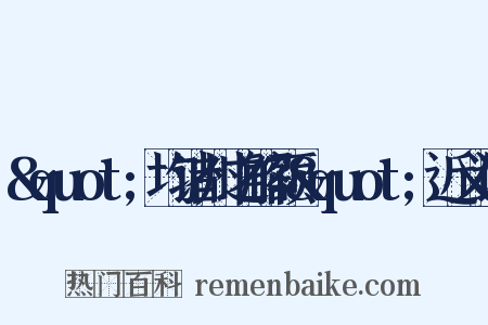 &quot;均诸州之解额&quot;近义词是什么意思的图片